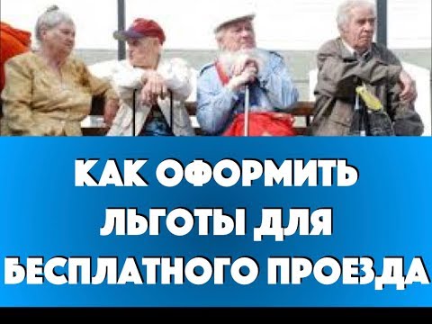 Как оформить льготы для бесплатного проезда в 55 и 60 лет в 2019 году