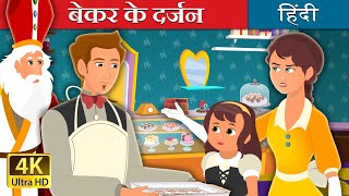 बकर क दरजन Bakers Dozen Story In Hindi