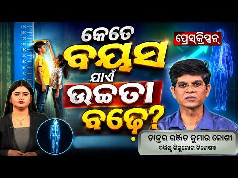 କେତେ ବୟସ ଯାଏଁ ଉଚ୍ଚତା ବଢ଼େ? | ବରିଷ୍ଠ ଶିଶୁରୋଗ ବିଶେଷଜ୍ଞ ଡାକ୍ତର ରଞ୍ଜିତ କୁମାର ଜୋଶୀ | Argus Prescription