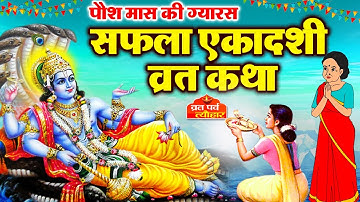 Saphala Ekadashi Vrat Katha- Saphala Ekadashi Ki Kahani - सफला एकादशी व्रत कथा - Ekadashi Katha 2025