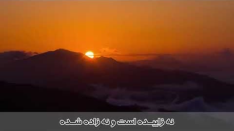 ترجمه تصویری سوره اخلاص (۱۱۲)
