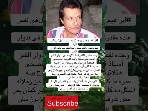 إبراهيم يسري ممثل رهيب و سهل في نفس الوقت عنده مقدره أنك تحبه و فضلا وليس امرا الاشتراك بالقناة