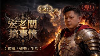台韓服最敢衝裝的男人+7力量手套誕生【宏老闆搞事情】天堂經典服｜宏老闆出場