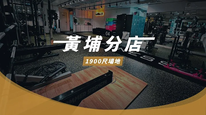 【黄埔分店】1900尺场地 九龙区健身好去处 － 九龙 | 黄埔 | 何文田 | 健身室 - 天天要闻