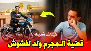 كيفاش شدينا هاد المجرم ولد لفشوش قصة متيرة مع لاجودان أدريس حجي