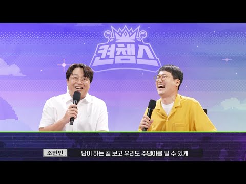 마침내 해설자로 돌아온 허준&amp;amp;조현민, 조기퇴근 가능? l 켠챔스 1화 (1/3)