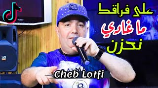 Cheb Lotfi 2021 - 3La Fra9ak Ma Ghadi Nahzen © New Live Choc