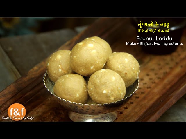 Peanut Laddu Recipe - मूंगफली के लड्डू - Instant Sweets Recipes by Shilpi | Foods and Flavors