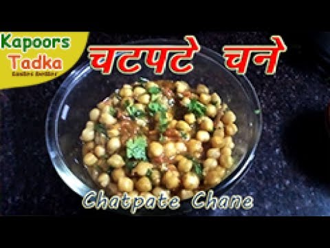 Chatpate chane, Chatpate chole recipe in hindi, चटपटे छोले रेसिपी Chatpate Chole Masala recipe | Kapoors Tadka