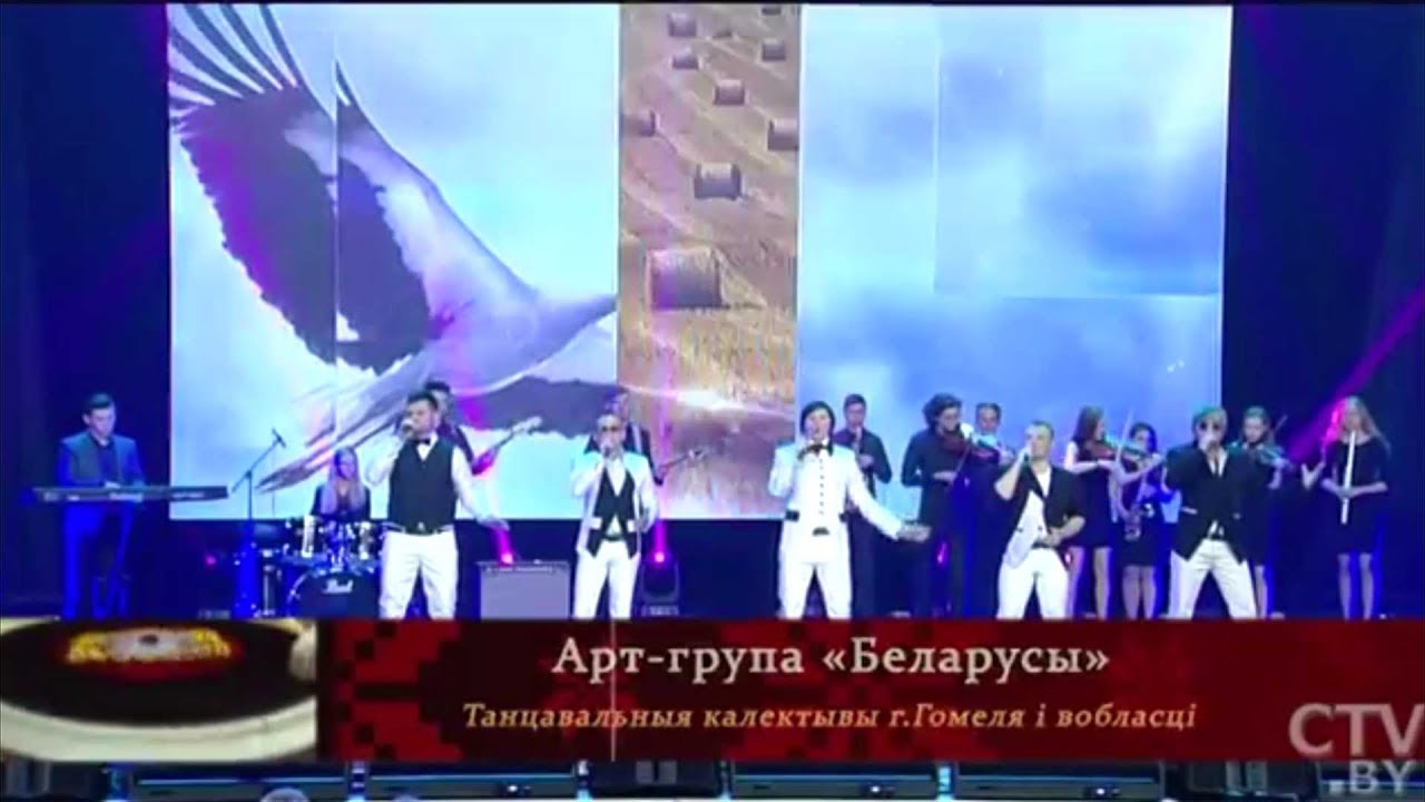 Арт- группа "Беларусы" - Белая Русь, ты моя ("Золотая коллекция белорусской песни" 2017 Гомель)