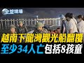 越南遊船翻覆事件