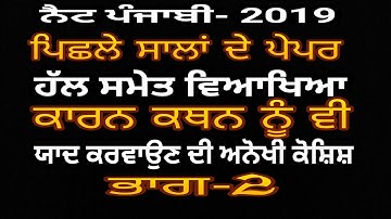 2-ਨੈਟ ਪੰਜਾਬੀ UGCNET PUNJABI Solved Previous Year Question Paper with Tricky explaination