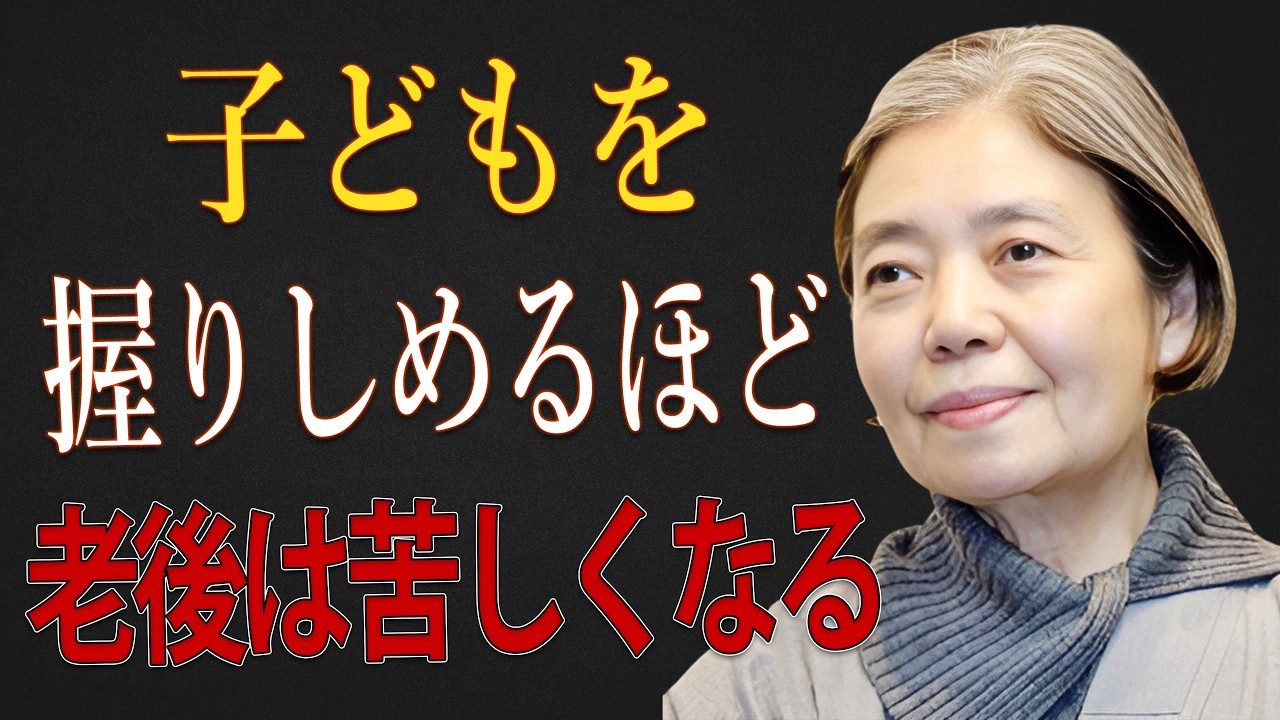 【樹木希林】老後、子どもを握りしめるほど不幸になります。愛は少し離れたほうがうまくいく