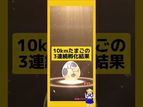 10kmたまごを3連続孵化！色違いゲット〜#ポケモンgo