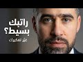 هكذا ارفع مستواك المادي ولو كان الراتب الشهري بسيطا هكذا ارفع مستواك المادي ولو كان الراتب الشهري بسيطا