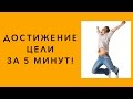 Достижение цели. Достижение цели за 5 минут. Достижение цели - мотивация. Достижение цели легко