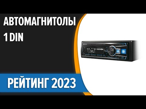 ТОП—7. 🔊Лучшие автомагнитолы 1 DIN по качеству звука [Bluetooth]. Рейтинг 2023 года!