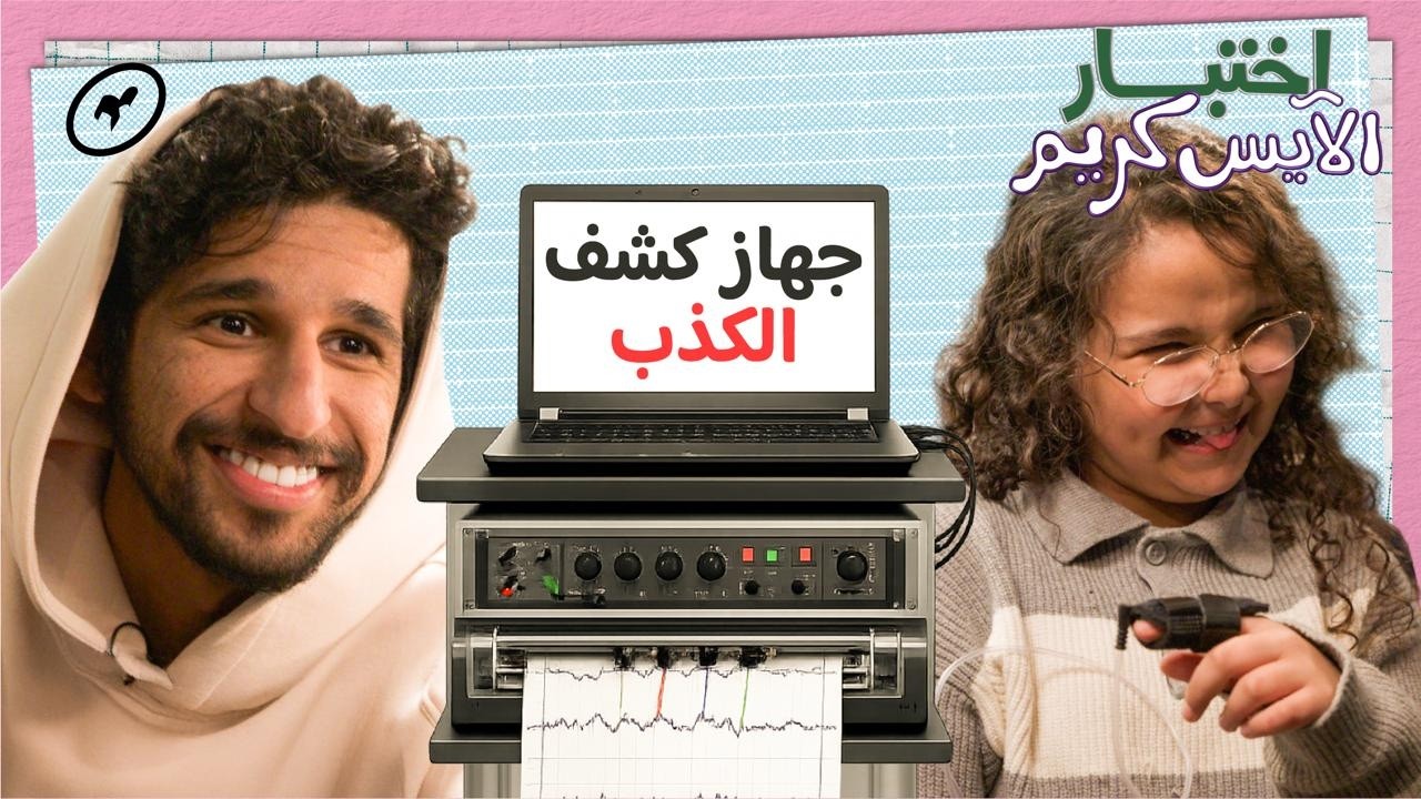جهاز كشف الكذب مع الأطفال | اختبار الآيس كريم