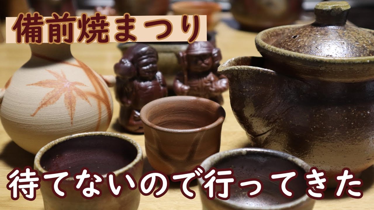 備前焼まつりまで待てないので行ってきました