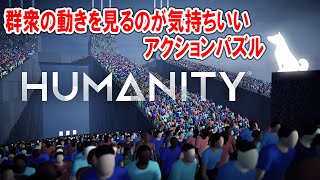 群衆アクションパズル『HUMANITY』先行プレイ動画