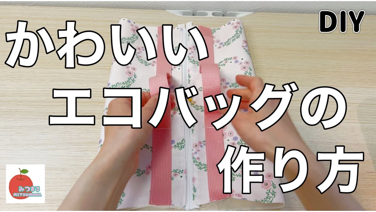 簡単】見るだけで癒される！かわいいミニエコバッグ！ランチバッグにも