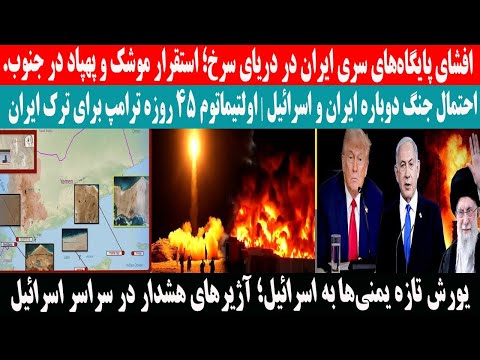 مهم تأسیس پایگاه های عملیاتی ایران در ساحل اریتره وجزایر یم ن احتمال جن گ دوباره ایران و اسرائیل