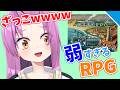 【実況】弱 す ぎ る R P G【Vtuber/OtomeOto】