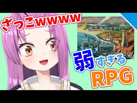【実況】弱 す ぎ る R P G【Vtuber／OtomeOto】