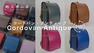2027年ご入学向け】コードバン・アンティーク（かぶせコードバン