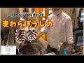 カフェ「麦わらぼうし」の麦茶