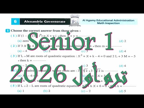   6 2026    1حل امتحان الاسكندرية 6 لطلبة الماث اولي ثانوي لغات وتجريبي