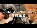 Ride on the sun -斉藤和義 cover