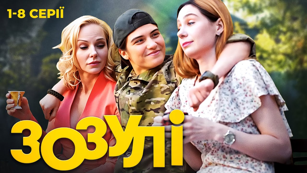 Найкраща комедія року! ЗОЗУЛІ: український серіал про трьох сестер | 1-8 серії