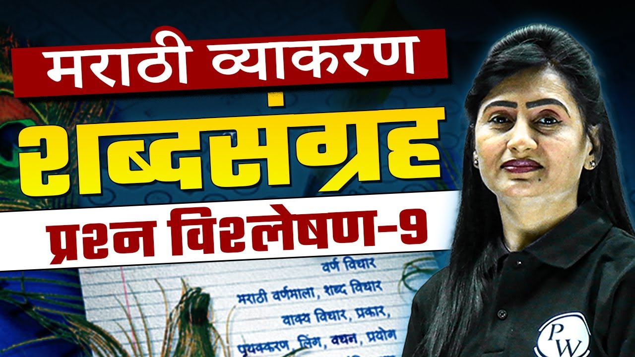Marathi Grammar | मराठी व्याकरण | शब्दसंग्रह प्रश्न विश्लेषण-9 | MPSC Exam | MPSC Wallah