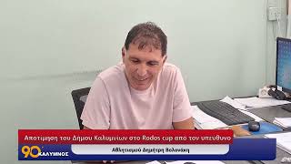 Αποτίμηση του Δήμου Καλυμνίων στο Rodos cup από τον υπεύθυνο Αθλητισμού Δημήτρη Βολονάκη