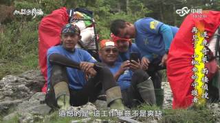 MIT 台灣誌 #745 逐鹿奇萊 兩棲偵搜 再見了 山椒魚的守護者