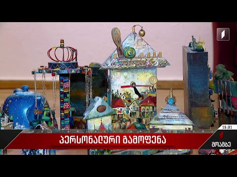 მხატვარ ლელა ფანჯიკიძის ნამუშევრების პერსონალური გამოფენა