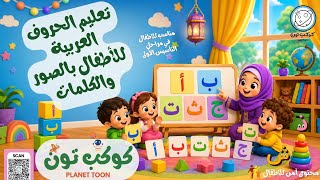 تعليم الحروف العربية للأطفال بالصوت والصورة والنطق الصحيح  للاطفال | Learn Arabic Alphabet for Kids screenshot 5