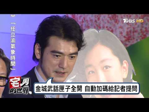 男神來了!金城武返台亮相 宣傳 喜歡你 宅男的世界20170502
