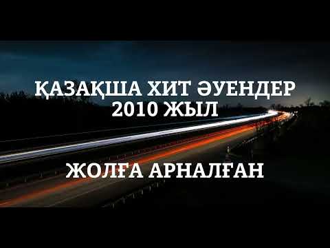 ЕҢ ҮЗДІК ҚАЗАҚША ХИТ ӨЛЕҢДЕР! 2000-2010 жылғы