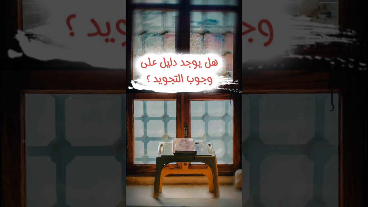 هل التجويد واجب ؟ وما معنى قوله تعالى ورتل القرآن ترتيلا ، ومعنى من لم يرتل القرآن آثم | ابن باز