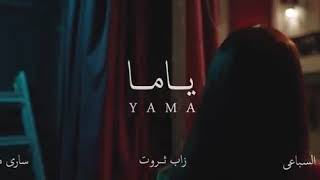 زاب ثروت - أغنية ياما فيديو كليب حصري