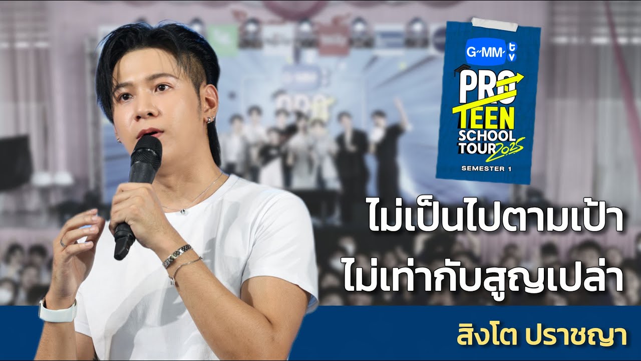 สิงโต ปราชญา : ไม่เป็นไปตามเป้า ไม่เท่ากับสูญเปล่า #GMMTVProTeenSchoolTour2025 EP01 [ENG SUB]