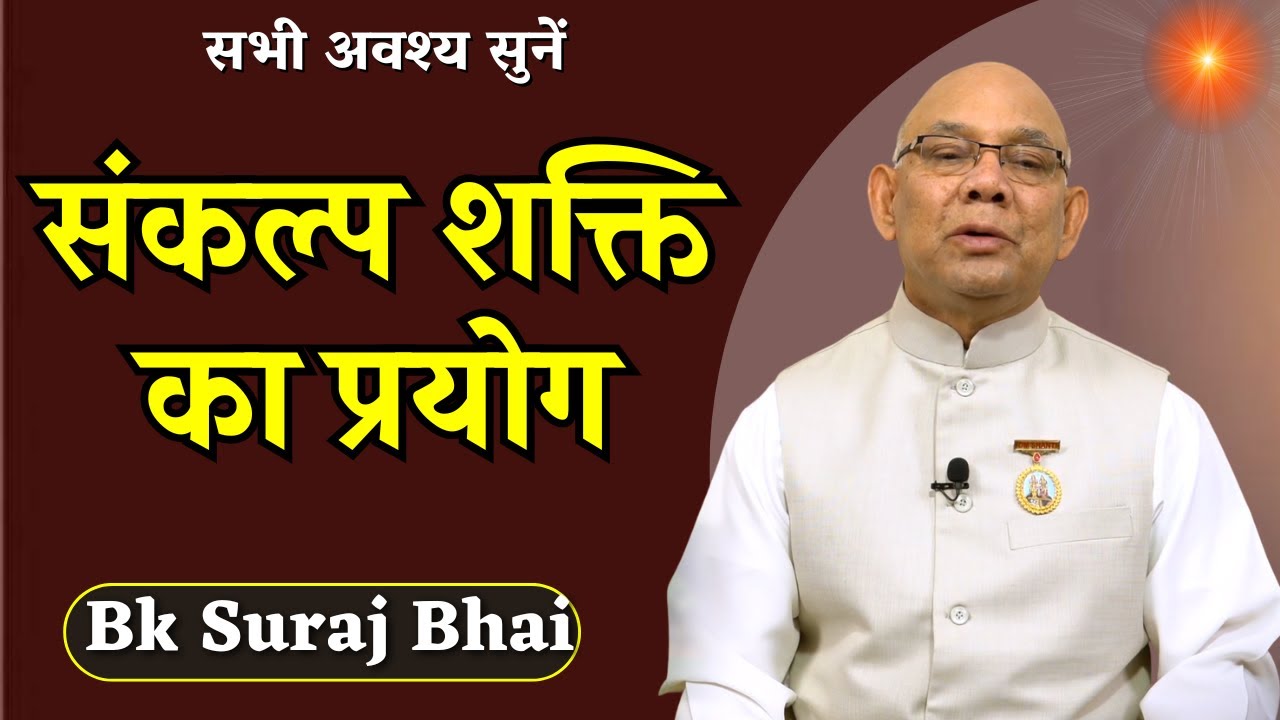संकल्प शक्ति का प्रयोग || Sankalp Shakti || bk suraj bhai ||