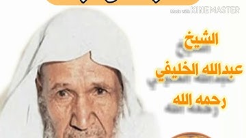 تلاوة خاشعة ونادرة للشيخ عبدالله الخليفي