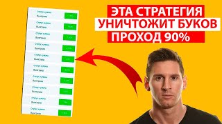 ✅ 90% ПРОХОД! ЛУЧШАЯ СТРАТЕГИЯ СТАВОК НА ФУТБОЛ | Беспроигрышная стратегия ставок на тотал!