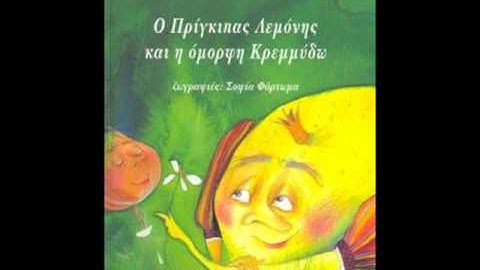 Ο γάμος του πρίγκιπα Λεμόνη