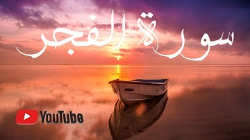 Surah Al-Fajr Hamza Boudib  سورة الفجر القارئ حمزة بوديب
