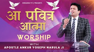 Video thumbnail of "Aa Pavitar Aatma || आ पवित्र आत्मा || ANOINTED WORSHIP WITH APOSTLE ANKUR YOSEPH NARULA JI"