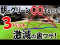 【ラウンド前5分でできる】ラウンド直前のパター練習で5打縮まる練習法を紹介します【パッティング/100切り】
